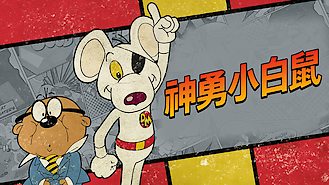 Danger Mouse (1981) on Netflix in the USA Danger Mouse (1981) on Netflix in the USA